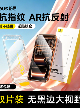 倍思无界膜适用苹果iPhone17钢化膜AR抗反射16ProMax保护膜15Pro无尘仓14手机贴膜13全屏12覆盖11防摔防指纹