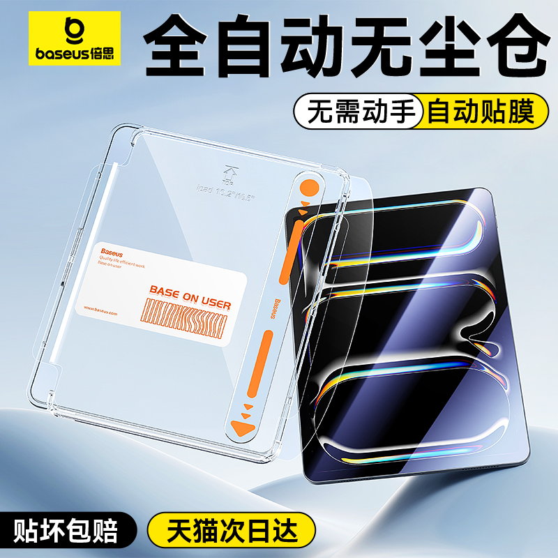 倍思iPad钢化膜2024新款Pro适用Air6苹果2022平板5第10九代9自动贴膜无尘仓11寸mini6保护12.9全屏高清4贴膜3 3C数码配件 平板电脑屏幕贴膜 原图主图