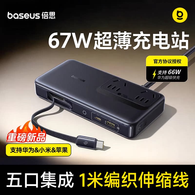 【官方协议授权】倍思67W五合一超薄桌面充电站氮化镓充电器插座适用华为66W小米苹果17手机笔记本平板