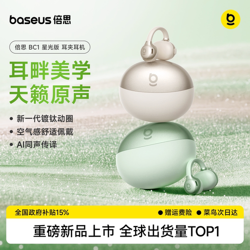 [重磅新品]倍思BC1星光版耳夹式蓝牙耳机开放气骨传导运动跑步Ai