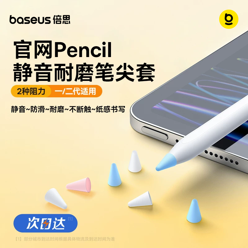 倍思电容笔尖套适用于苹果ApplePencil防滑耐磨静音1/2一代二代ipencil平板硅胶笔尖保护套触控类纸膜双阻尼