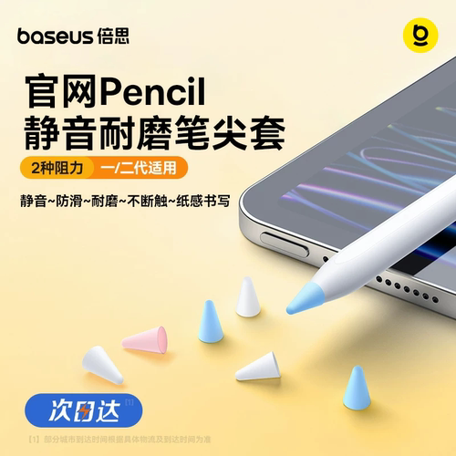 倍思笔尖套用于苹果applepencil