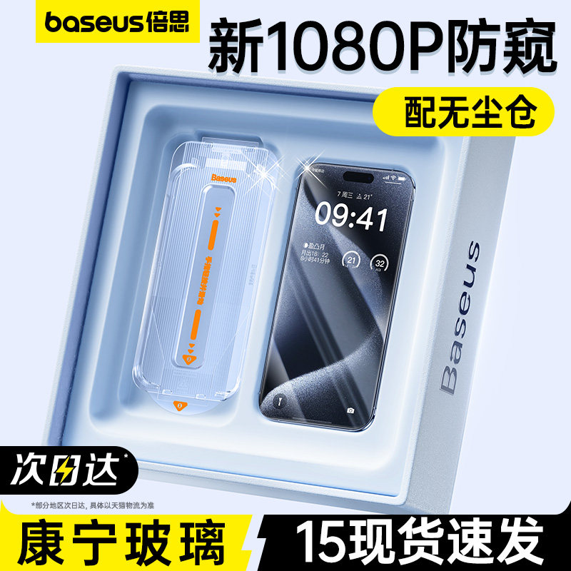 倍思适用iPhone15ProMax康宁防窥膜苹果14Pro钢化膜手机14新款无尘仓贴膜Plus防偷窥专用13全屏12挡窥11防尘p怎么样,好用不?