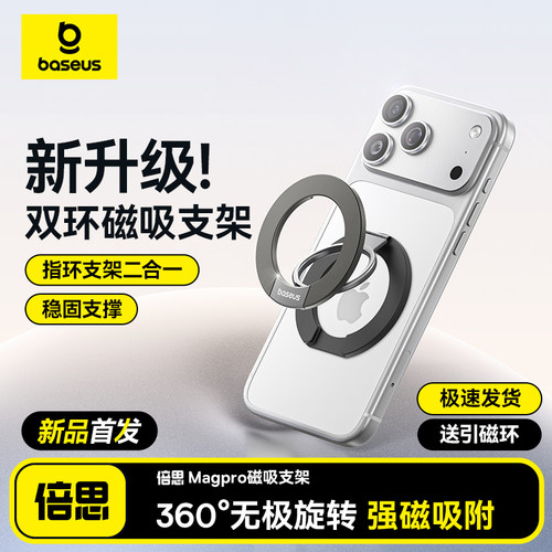【新品首发】倍思双环磁吸支架