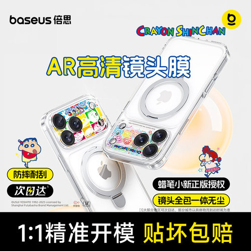 倍思蜡笔小新联名17ProMAX镜头膜