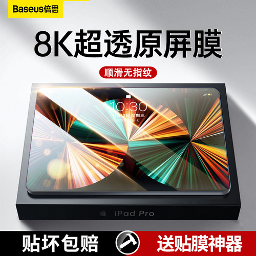 适用钢化膜倍思防指纹