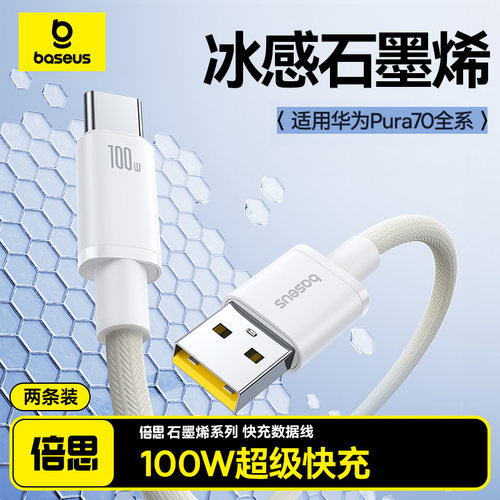 【冰感速充】倍思type-c数据线适用华为Pura70pro小米vivo安卓充电线100W手机mate60平板加长usb转tpyec闪充