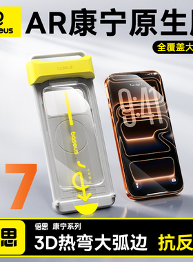 倍思康宁原生膜Max适用苹果iPhone17ProMax钢化膜3D热弯钢化膜AR抗反射16Pro手机贴膜ip15全覆盖新款防摔增透