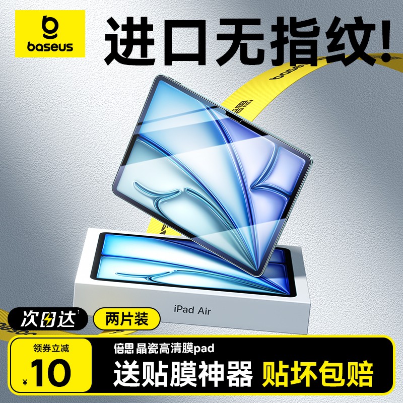倍思官方进口防指纹ipad钢化膜