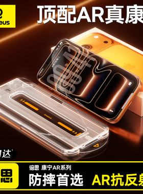 倍思康宁膜AR抗反射适用苹果17ProMax钢化膜iPhone17无尘仓16Pro手机贴膜ip15全屏14高清13防摔12新款Air保护