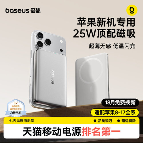 【行业首发】倍思25W磁吸满速充