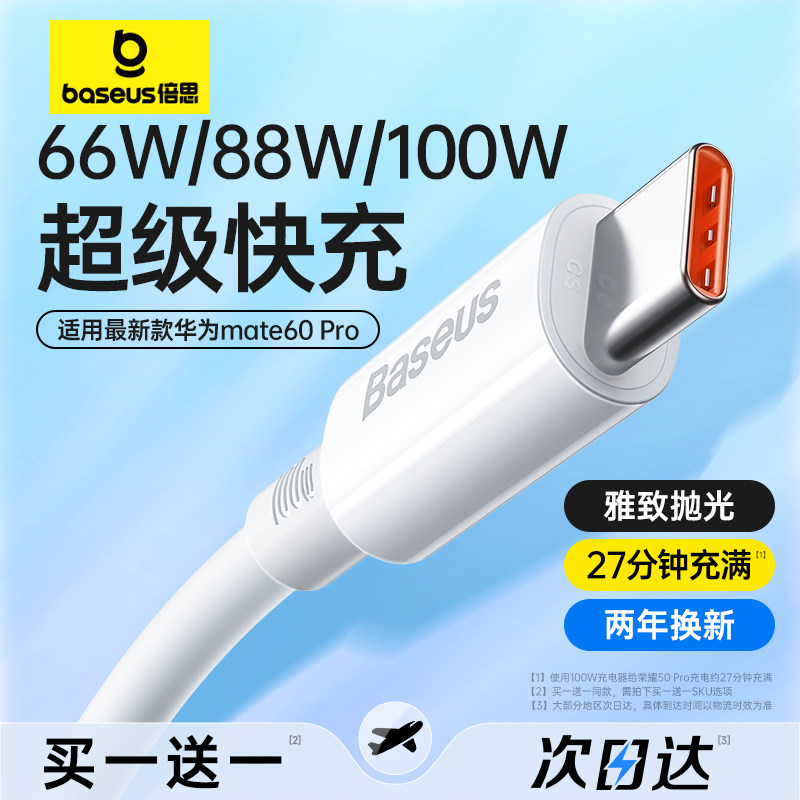 倍思type-c数据线tpyec适用华为荣耀小米mate60Pro充电线器40w66w100w闪充5a6a超级快充typc手机tpc安卓tapyc使用感如何?