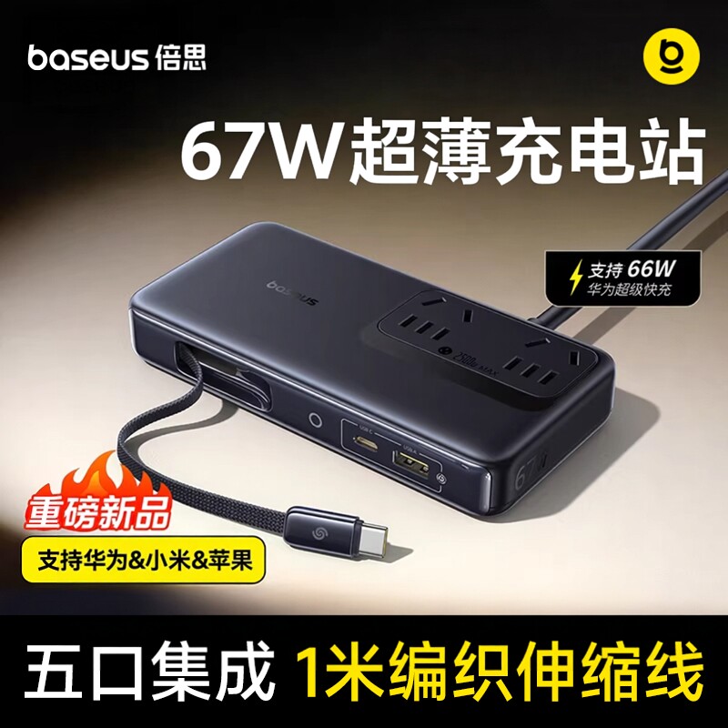 倍思67W五合一超薄桌面充电站氮化镓充电器插座适用华为66W小米苹果17手机笔记本平板