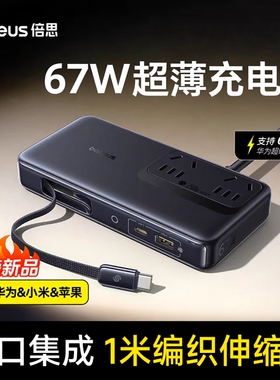倍思67W五合一超薄桌面充电站氮化镓充电器插座适用华为66W小米苹果17手机笔记本平板
