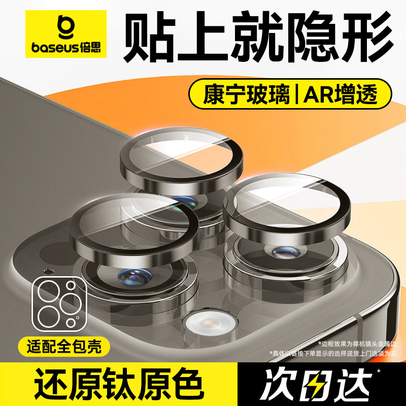 康宁玻璃倍思适用iPhone15Pro镜头膜苹果15ProMax手机镜头保护膜14/13后摄像头贴Plus新款12相机11高清分体壳高性价比高么？