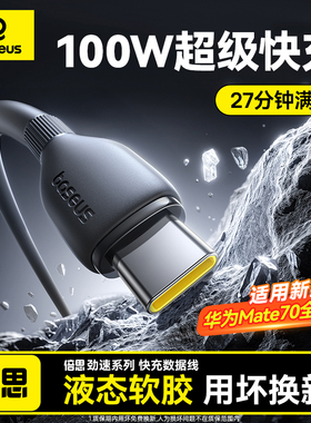 倍思type-c数据线适用华为mate70小米OPPOvivo安卓充电线100W88W66W手机usb转tpyec超级快充2米加长
