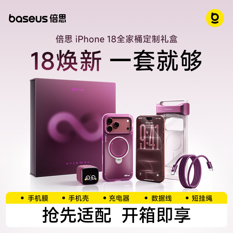 倍思iPhone18礼盒|娄艺潇同款