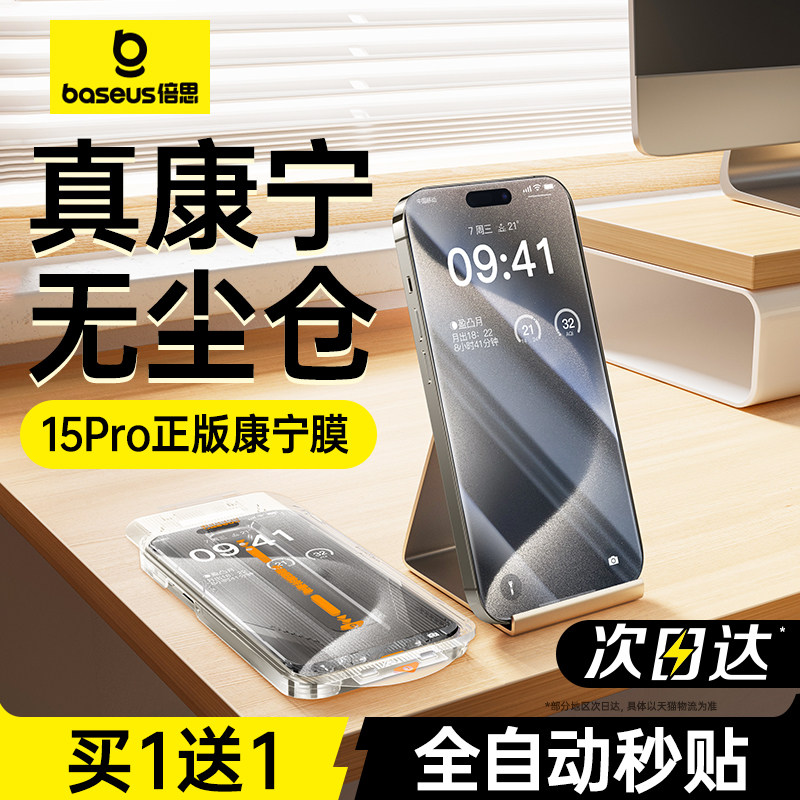 倍思康宁膜适用苹果15ProMax钢化膜手机iPhone15Pro无尘仓贴膜14新款Plus全屏13高清12防摔11保护pm大猩猩p舱怎么看?