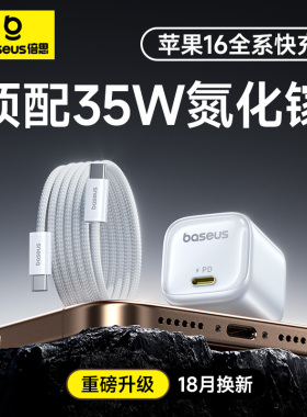 倍思同芯充35W氮化镓充电器头适用苹果16promax充电器iPhone苹果15快充头手机插头TypeC数据线