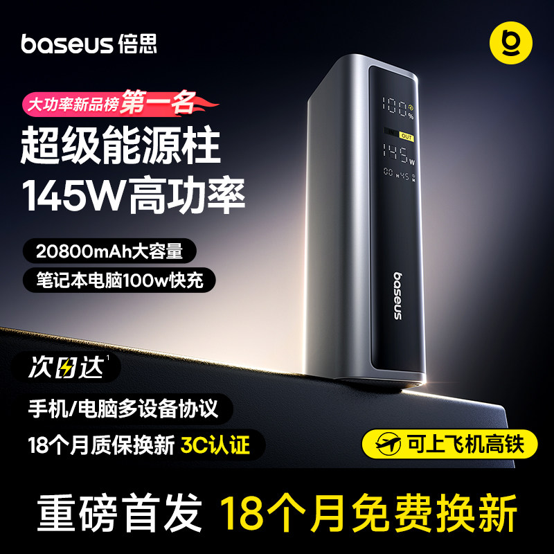 【充电宝3c认证可上飞机】倍思极客充20000毫安145W高功率大容量2025新款电脑快充移动电源适用苹果专用官方6