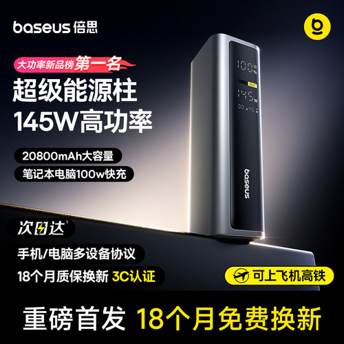 倍思145W充电宝适用手机电脑平板