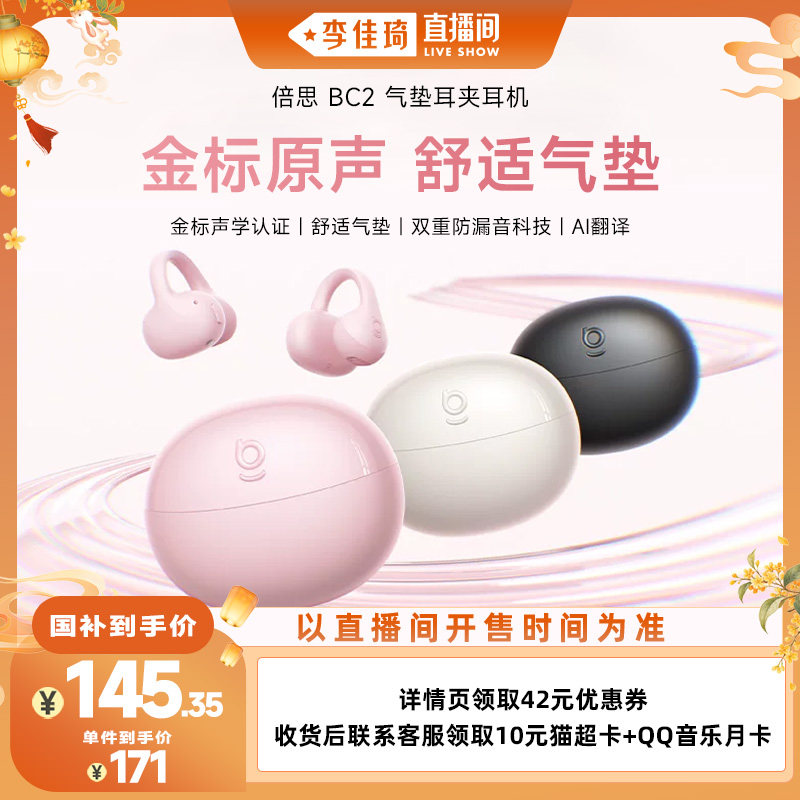 【李佳琦直播间家电焕新】倍思BC2耳夹式蓝牙耳机开放运动跑步Ai