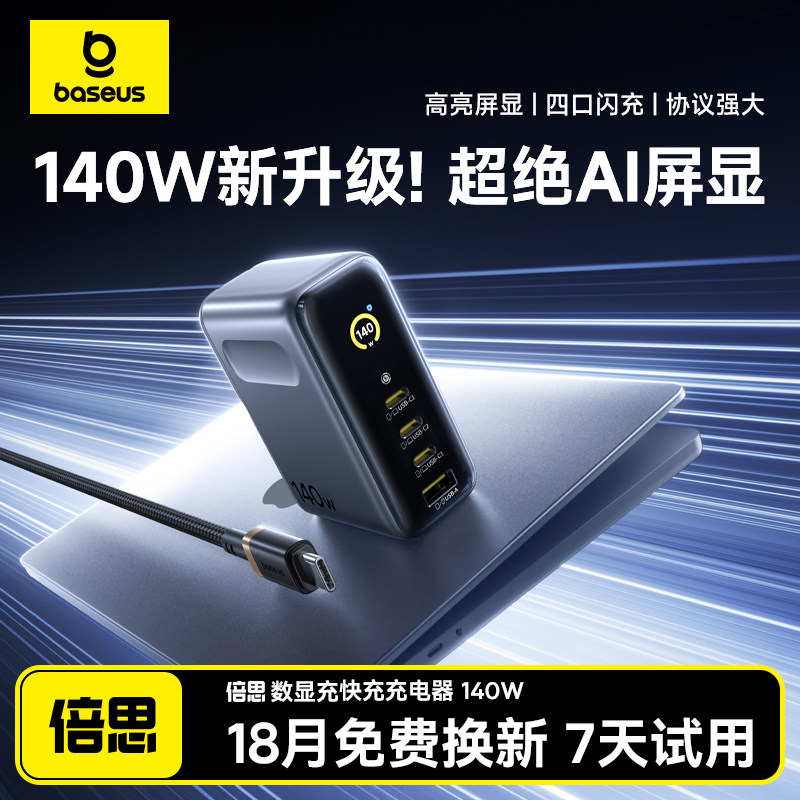 倍思140W数显充氮化镓充电器笔记本电脑充电头iPad Air适用华为小米120W苹果iPhone17promax快充