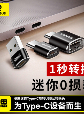 倍思otg转接头type-c转usb数据线通用安卓手机下载连接u盘mp3优盘转换器头C口外接平板