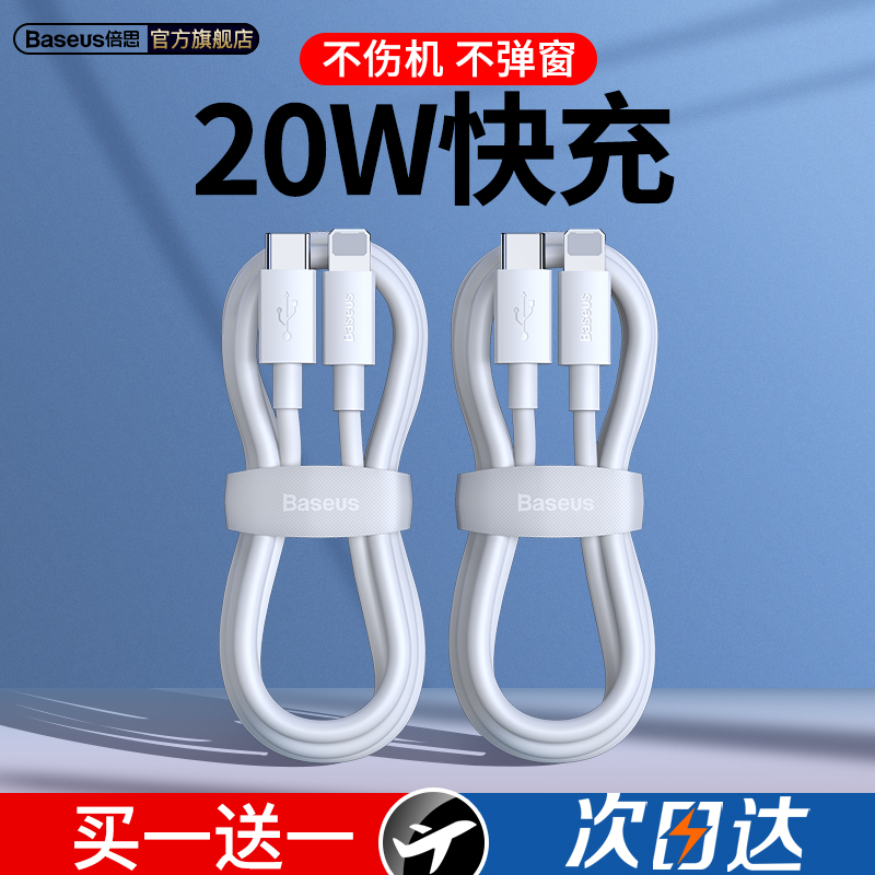 倍思苹果PD快充数据线20w充电线适用于iPhone12手机12promax快速11器typec转lighting线8plus加长XR冲18w闪充