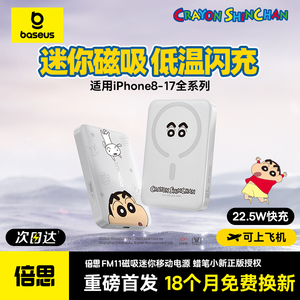 【蜡笔小新正版授权】倍思2026新款3c认证磁吸无线充电宝超薄便携适用苹果17专用快充国家移动电源可上飞机