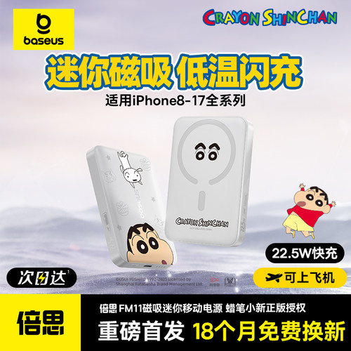 【蜡笔小新正版授权】倍思充电宝