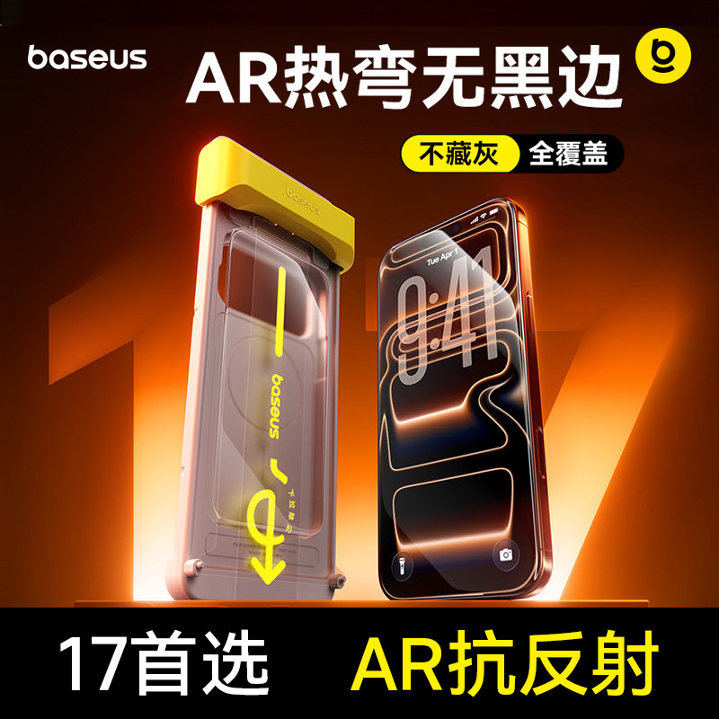 倍思零感膜AR抗反射适用苹果iPhone17ProMax钢化膜抗反射17Pro手机贴膜16pm无黑边3D热弯全覆盖防摔保护增透