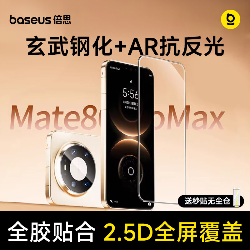 倍思适用华为Mate80promax钢化膜Mate80rs新款手机膜全屏覆盖80保护防摔无尘仓全胶80AR防摔抗反光膜无尘仓