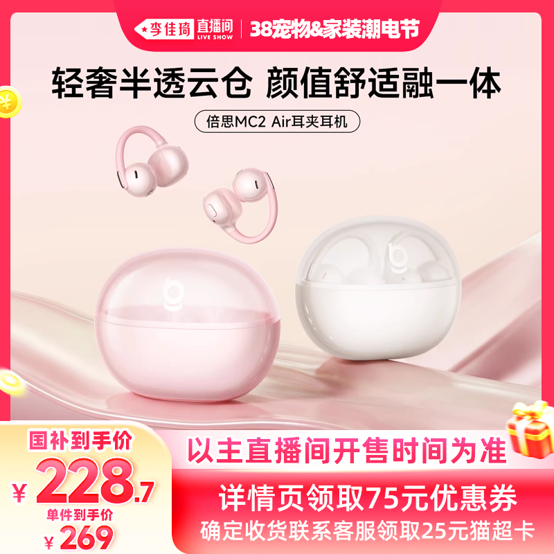 【李佳琦宠物&家装潮电节】倍思MC2Air耳夹式耳机蓝牙政府补贴