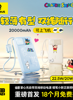 【充电宝3c认证可上飞机】倍思蜡笔小新联名2026新款20000毫安大容量自带线快充移动电源适用小米苹果17专用