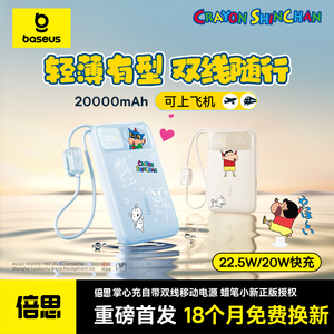 【充电宝3c认证可上飞机】倍思蜡笔小新联名2026新款20000毫安大容量自带线快充移动电源适用小米苹果17专用