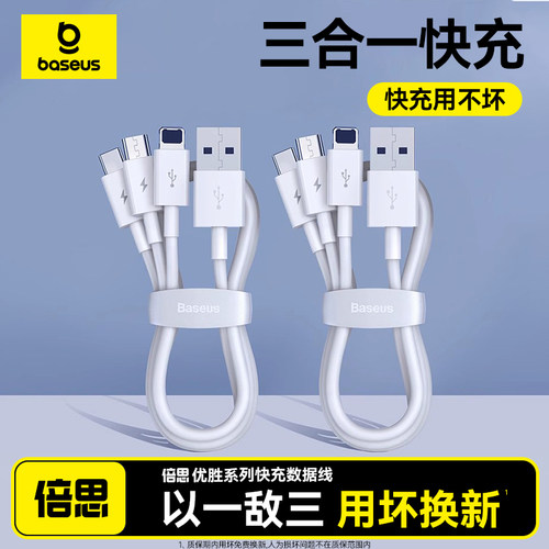 倍思三合一快充数据线