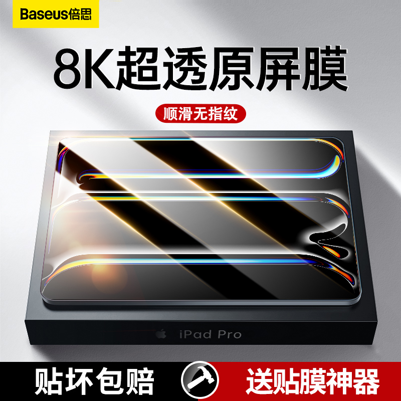 倍思iPadPro钢化膜2024新款Air5/6适用苹果10平板11英寸2022防指纹2021护眼mini6贴膜9/8全屏12.9寸4保护膜13