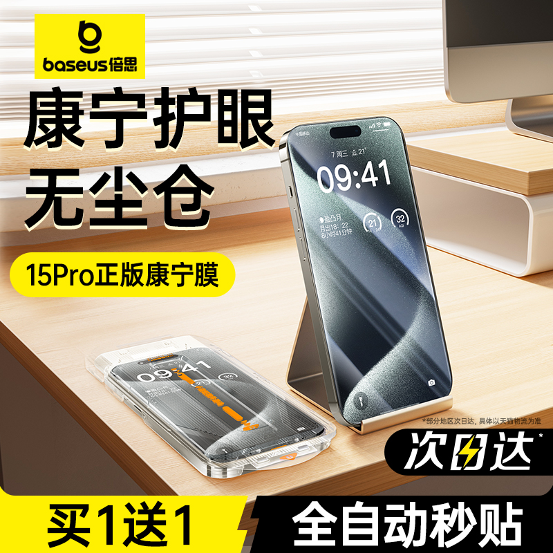 【康宁护眼膜】苹果15ProMax顶配