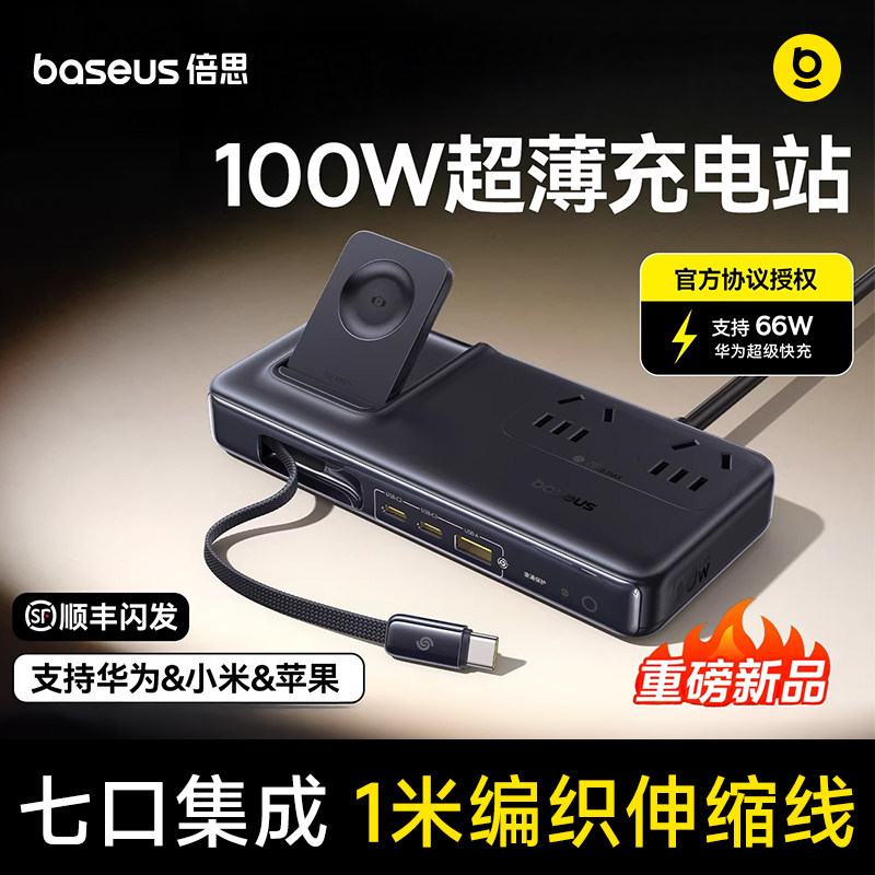 【官方协议授权】倍思100W七合一超薄桌面充电站氮化镓充电器插座适用华为66W小米苹果17手机笔记本华为手表