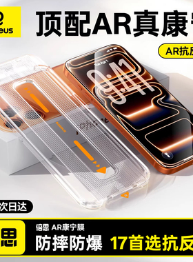 倍思康宁膜AR抗反射适用苹果17ProMax钢化膜iPhone17无尘仓16Pro手机贴膜ip15全屏14高清13防摔12新款Air保护