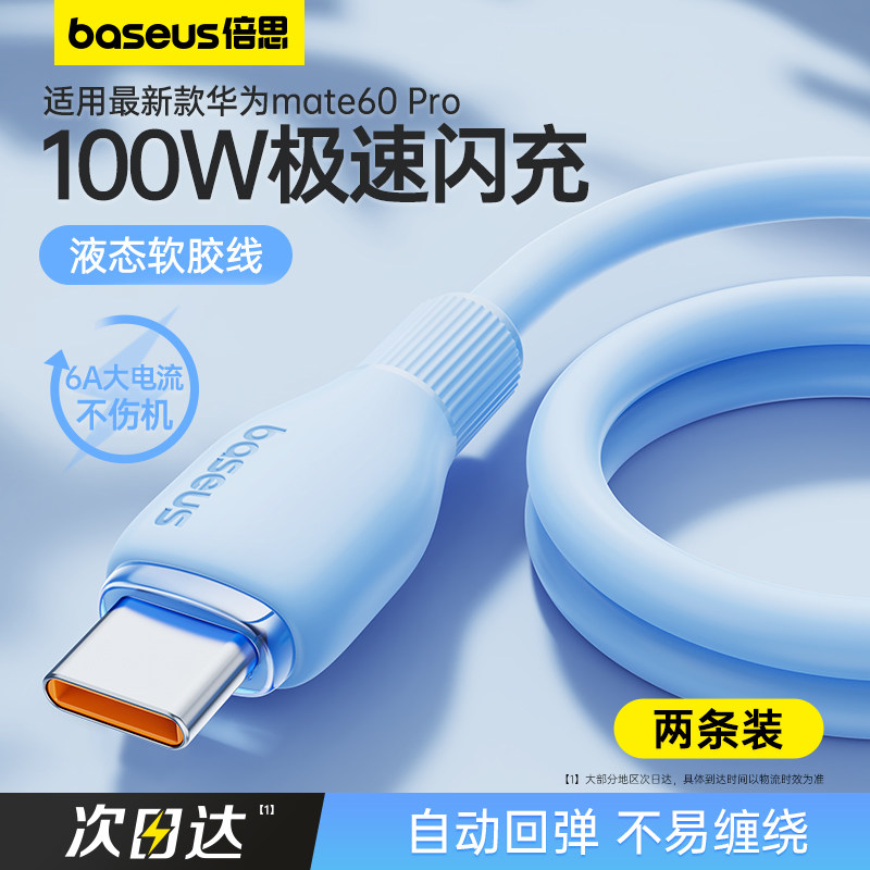 倍思type-c数据线6A适用华为mate60pro荣耀小米vivo安卓充电线100W66w40w手机平板加长usb转tpyec超级快充线怎么样,好用不?