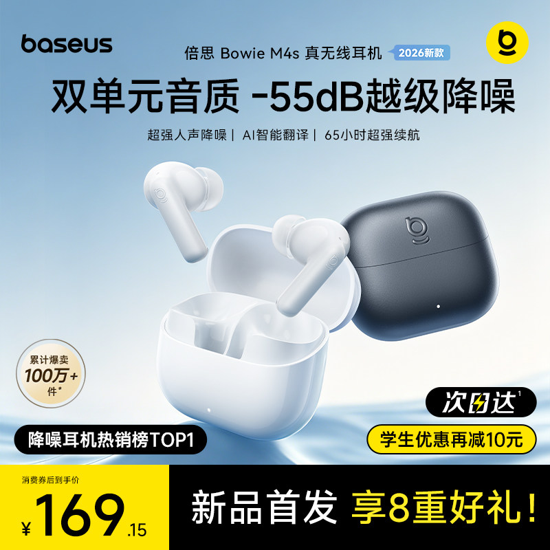 【重磅新品】倍思m4s蓝牙耳机-55dB降噪入耳式无线政府补贴26新款