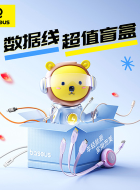 倍思数据线盲盒适用苹果华为安卓Typec手机车载iPhone平板闪充typec转lighting加长惊喜福袋充电线