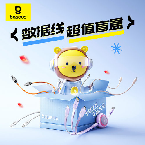 倍思苹果iPhone数据线盲盒