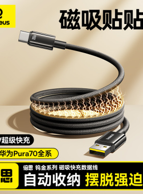 倍思磁吸type-c充电线器适用华为Pura70pro荣耀vivo小米6a5a数据线Mate60安卓手机100W88W超级快充usb转tpyec