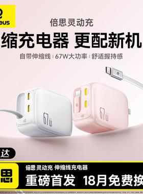 倍思灵动充适用iPhone17Promax苹果67W充电器45W氮化镓伸缩线自带线快充充电头手机17Air