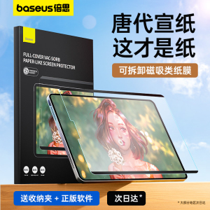 倍思适用苹果ipadPro类纸膜air5磁吸式可拆卸2022新款11寸mini6手写4磨砂9纸质3手绘10画画2021平板2020贴膜8