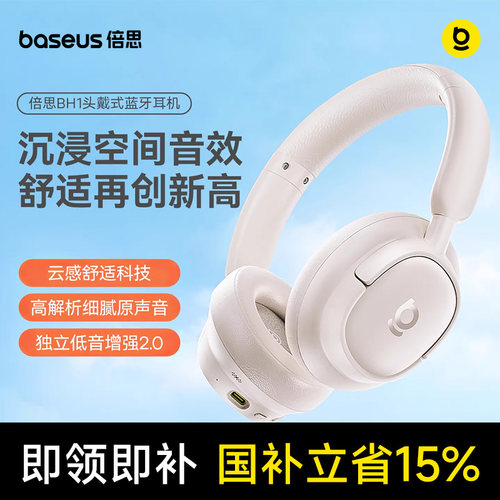 重磅升级】倍思BH1头戴耳机