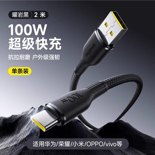 【限时闪降秒杀】倍思100W数据线适用华为小米OPPOvivo荣耀手机Type-C充电线usb转typec快充平板